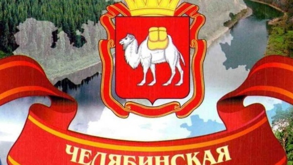 90 лет Челябинской области
