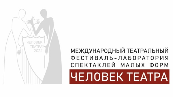 ЧЕЛОВЕК ТЕАТРА 2024