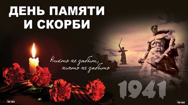 Никто не забыт, ничто не забыто!