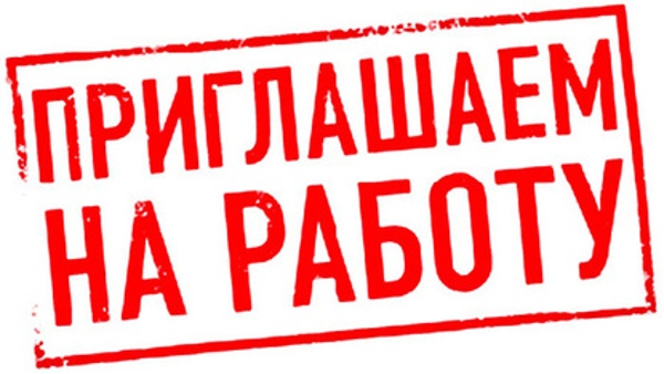 Приглашаем на работу