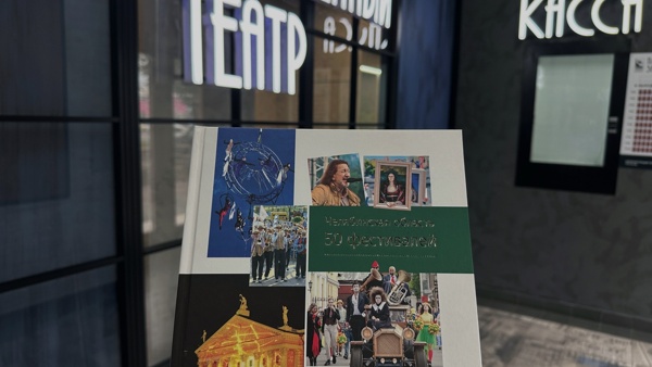 «Челябинская область 50 фестивалей»