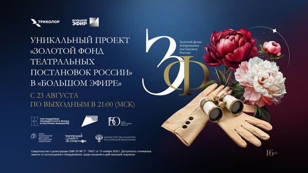 «Золотой фонд театральных постановок России»