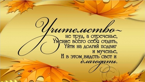 С Днём учителя!