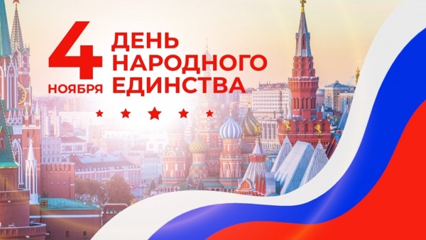 С Днём народного единства!