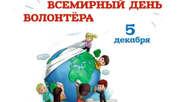 C Днём добровольца (волонтёра)