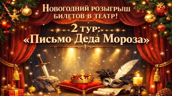НОВОГОДНИЙ РОЗЫГРЫШ БИЛЕТОВ В ТЕАТР!