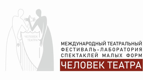 Международный фестиваль «ЧЕЛОВЕК ТЕАТРА»