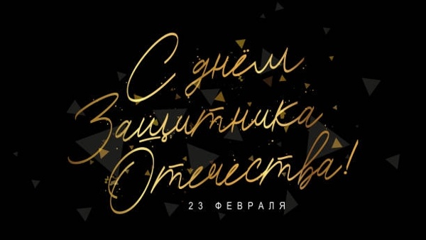 С днём Защитника Отечества