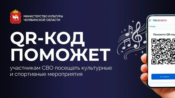 Участники СВО при посещении театра могут подтвердить свой статус по QR-коду.