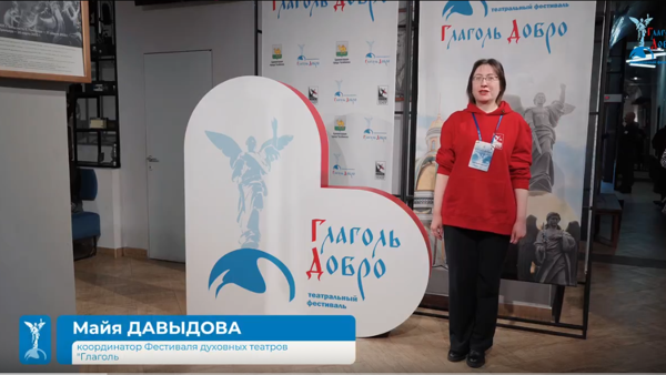 Глаголь добро