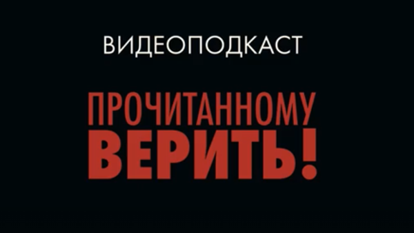 Прочитанному верить