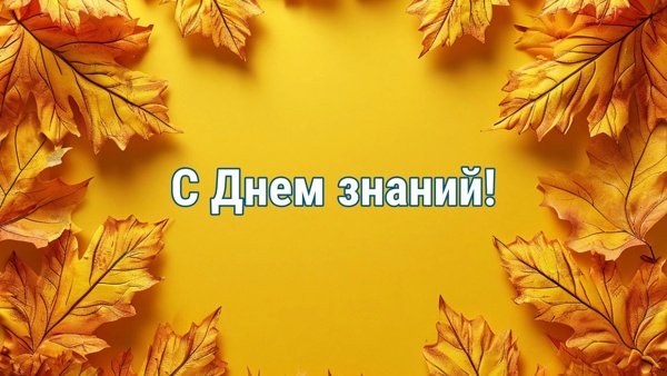 С Днём знаний